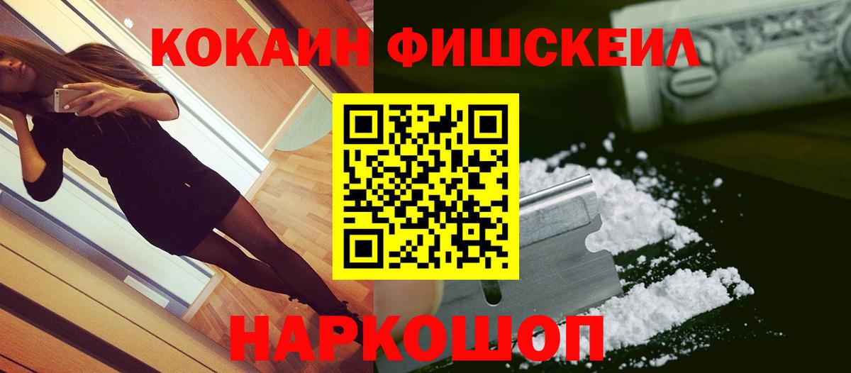 КОКАИН Fish Scale Нурлат