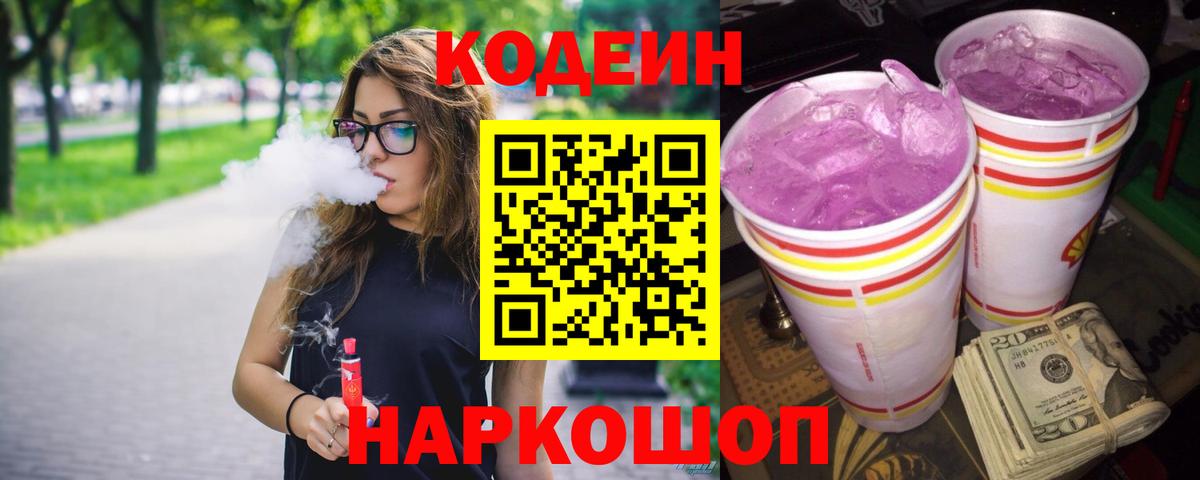 Кодеин Purple Drank  Вход с VPN  Кодеин Purple Drank  Нурлат 